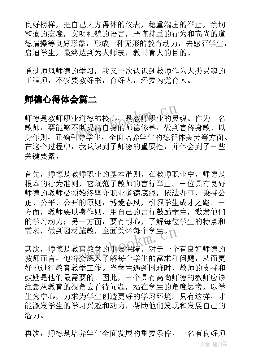 最新师德心得体会(模板5篇)