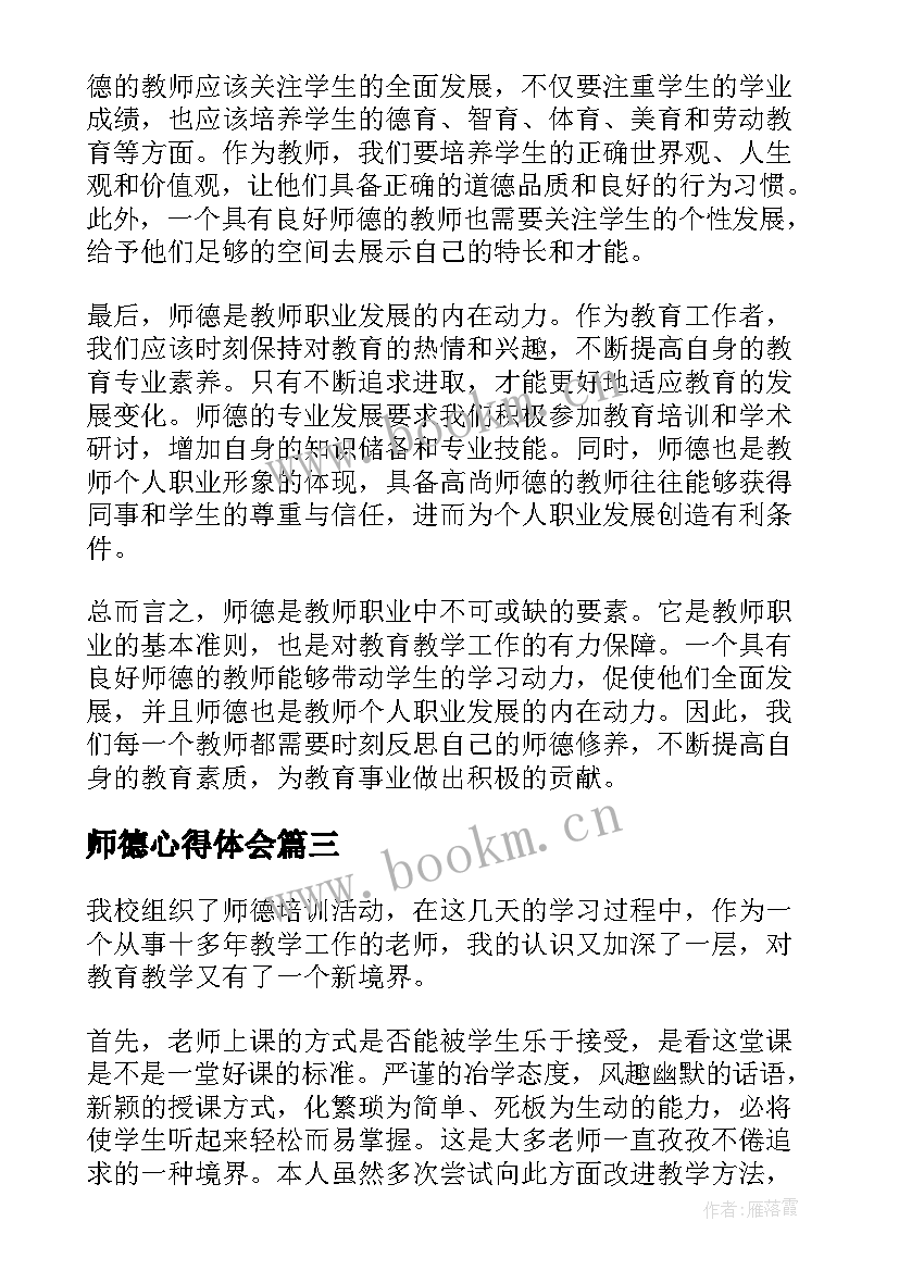 最新师德心得体会(模板5篇)