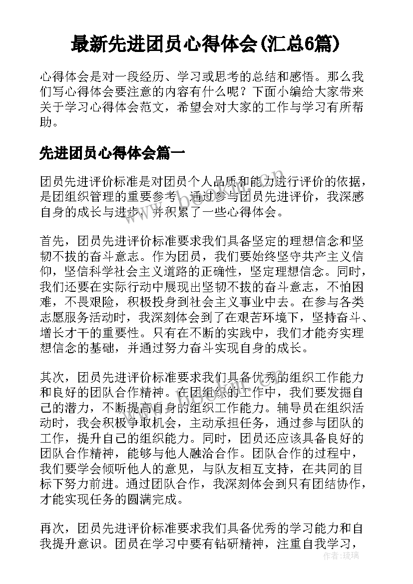 最新先进团员心得体会(汇总6篇)