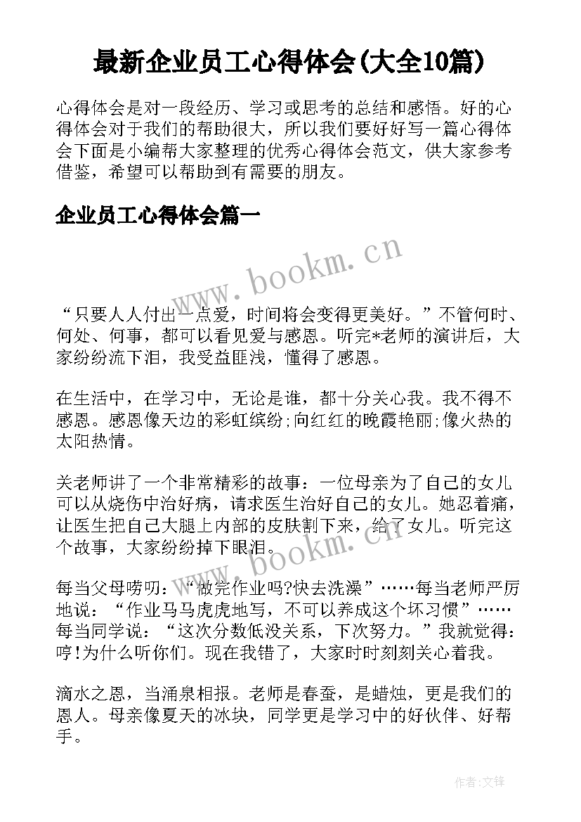 最新企业员工心得体会(大全10篇)