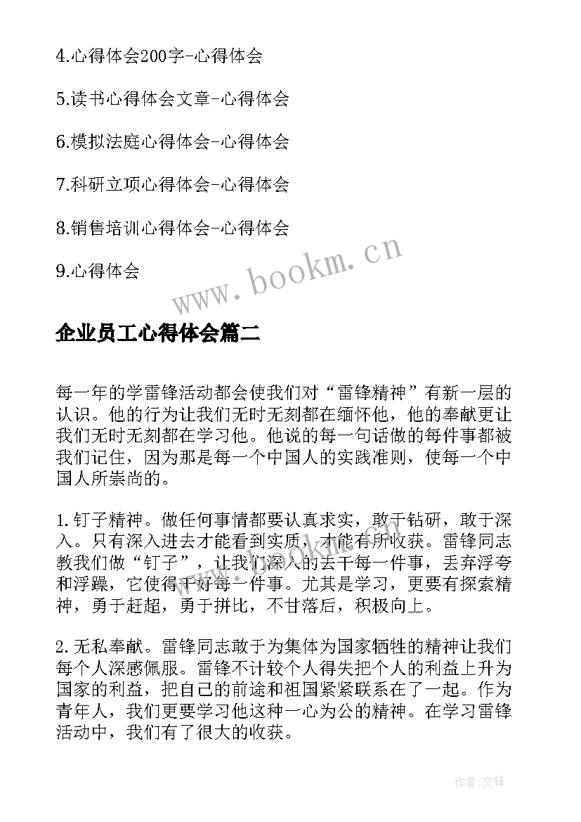 最新企业员工心得体会(大全10篇)