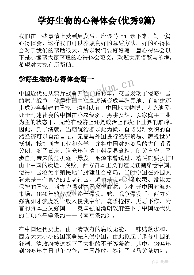 学好生物的心得体会(优秀9篇)