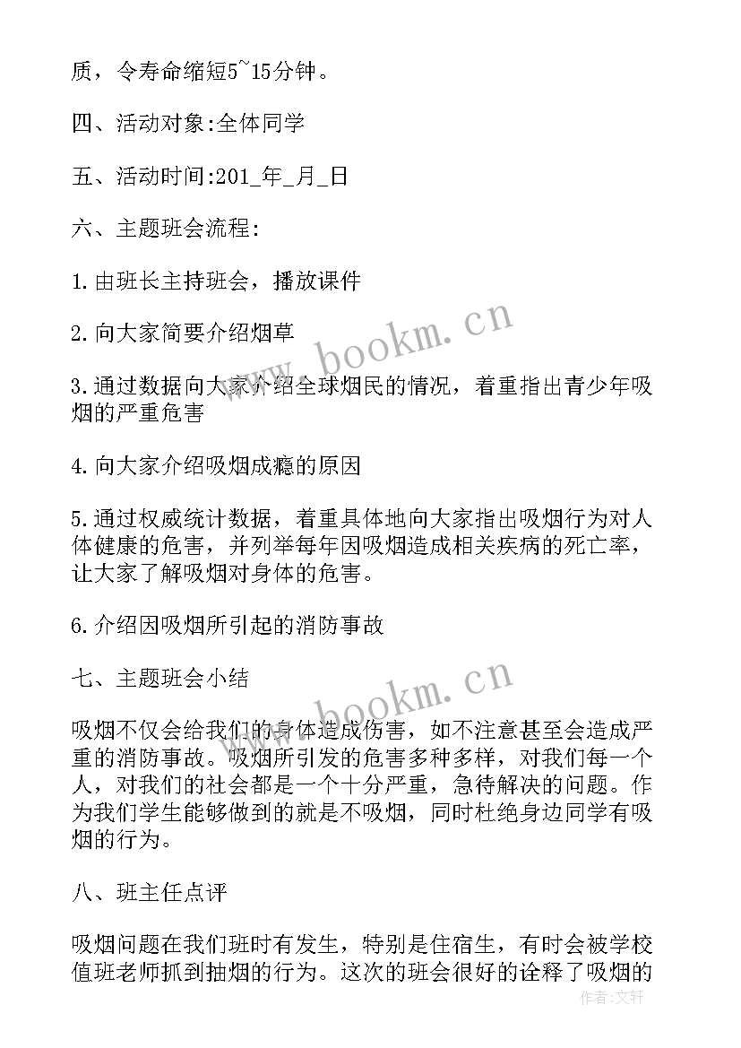 2023年世界无烟日的班会 世界无烟日班会教案设计(通用8篇)