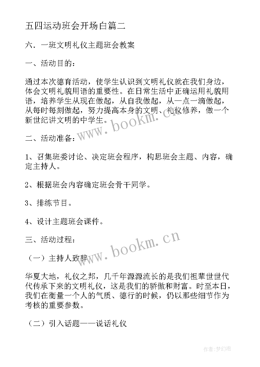 最新五四运动班会开场白(模板9篇)