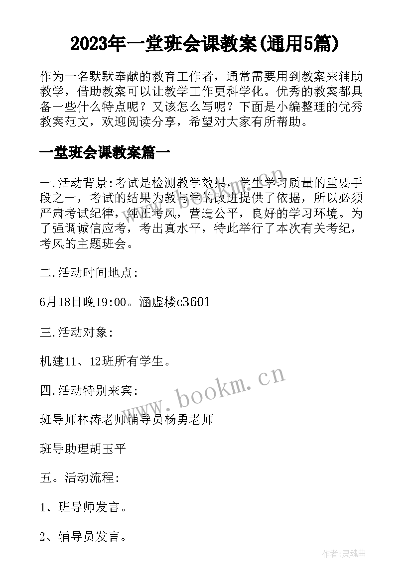 2023年一堂班会课教案(通用5篇)