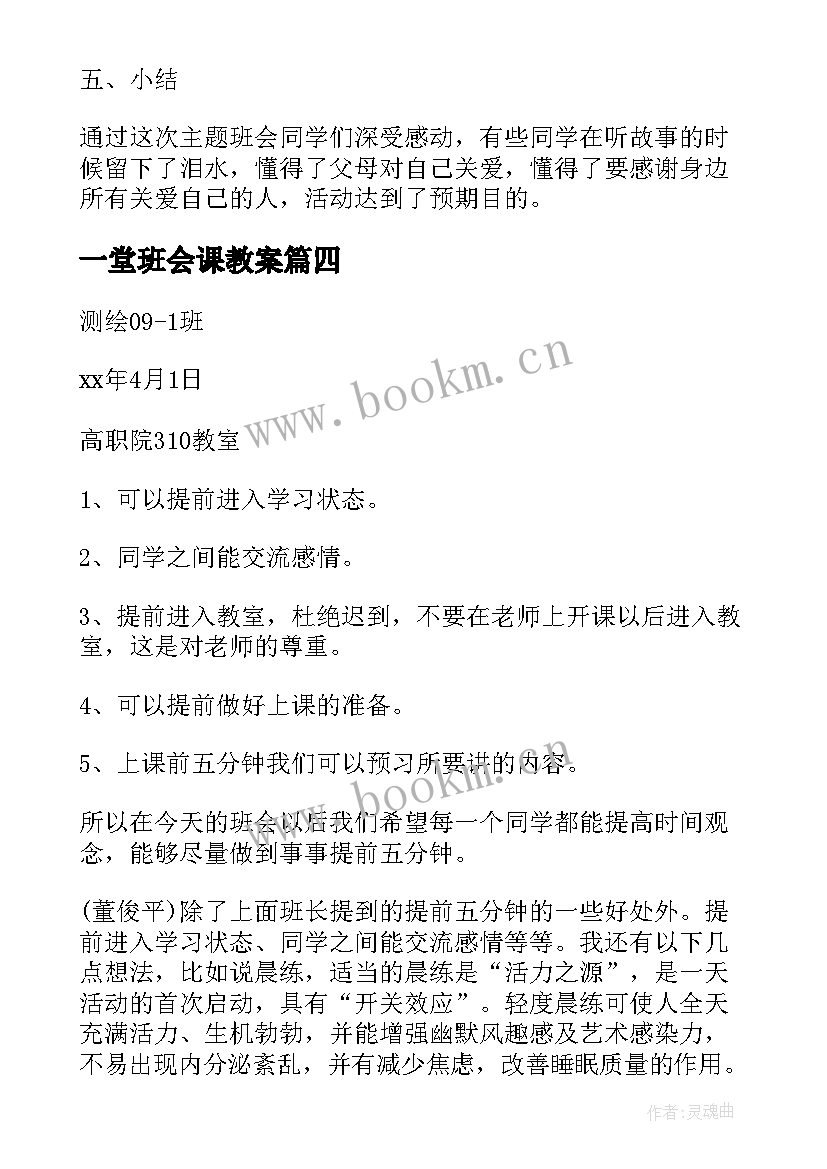 2023年一堂班会课教案(通用5篇)