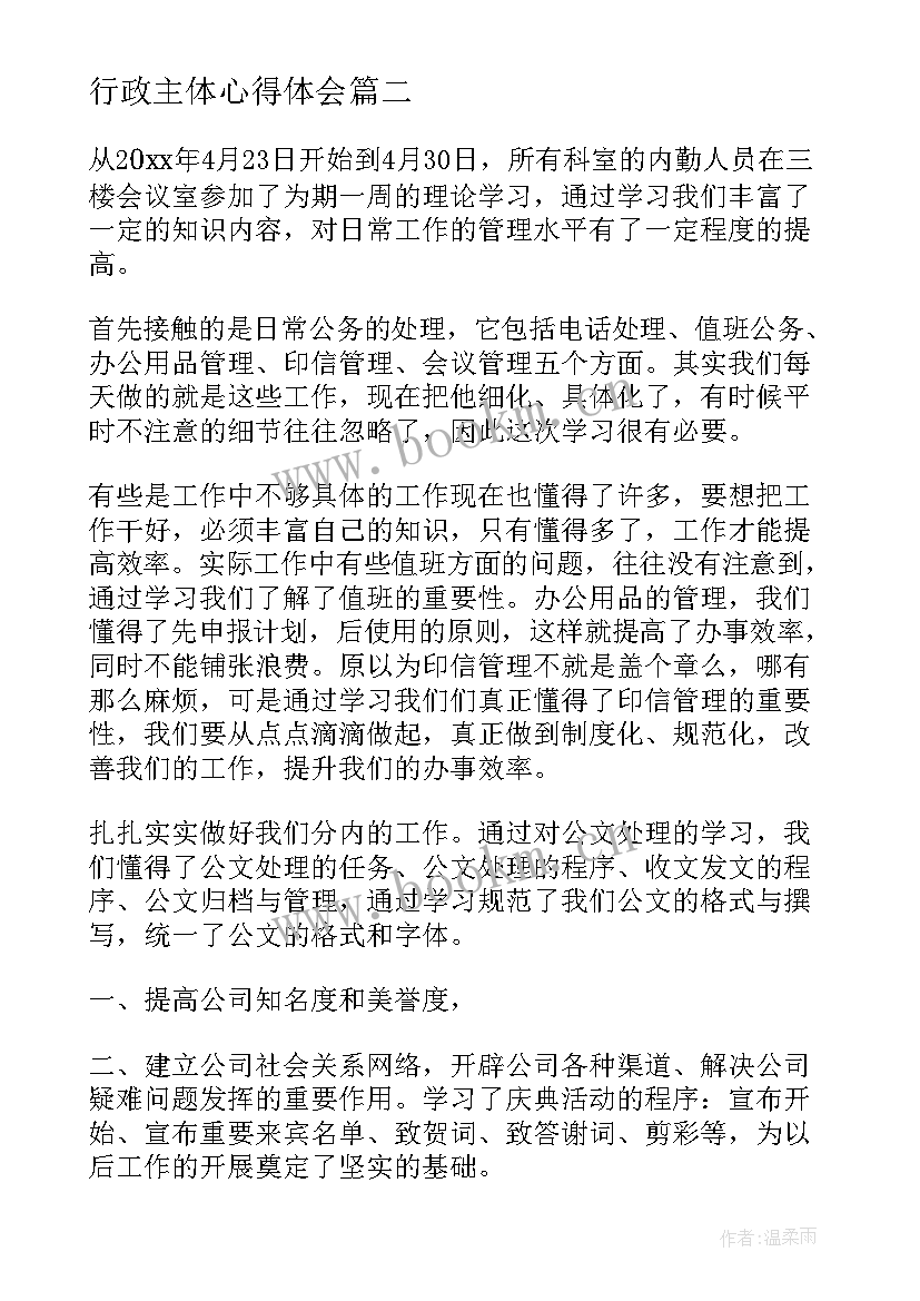 2023年行政主体心得体会 行政主体分享心得体会(优质8篇)