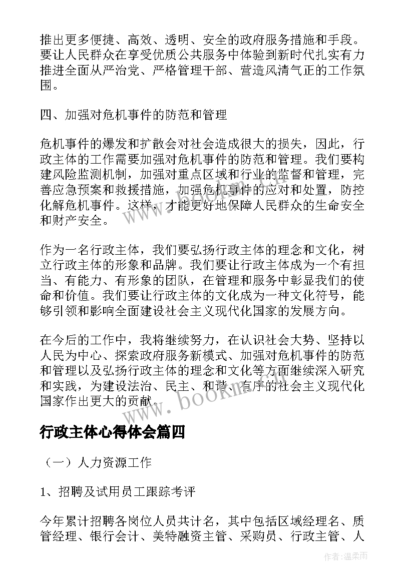 2023年行政主体心得体会 行政主体分享心得体会(优质8篇)