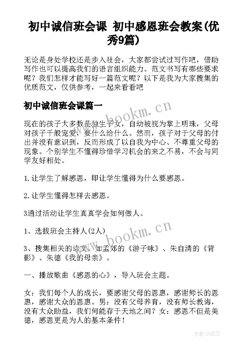 初中诚信班会课 初中感恩班会教案(优秀9篇)