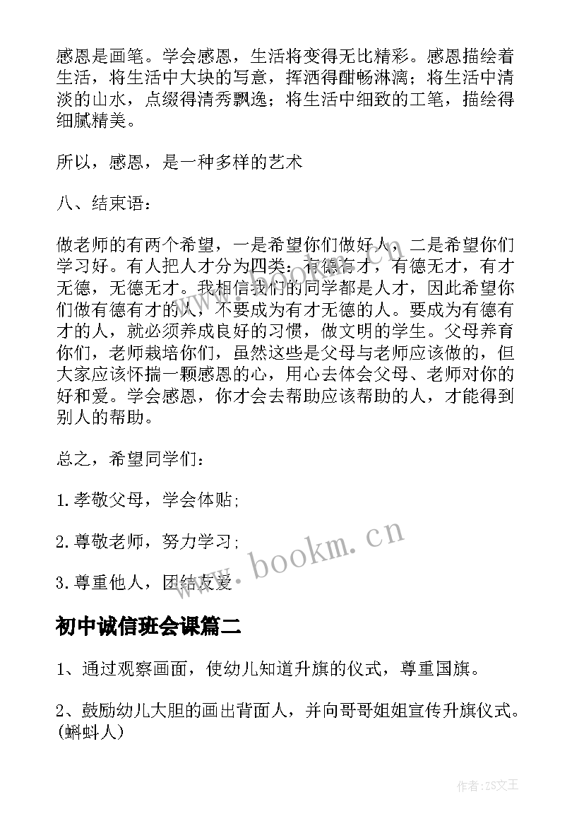 初中诚信班会课 初中感恩班会教案(优秀9篇)