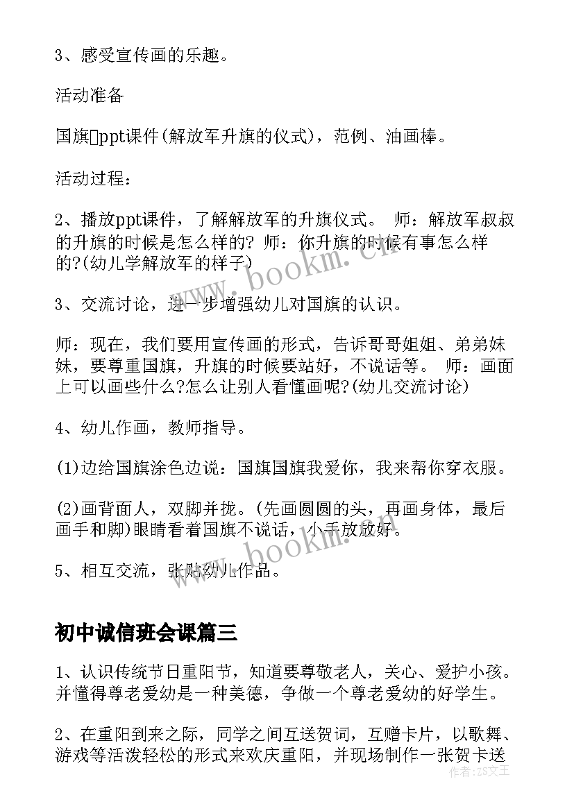 初中诚信班会课 初中感恩班会教案(优秀9篇)