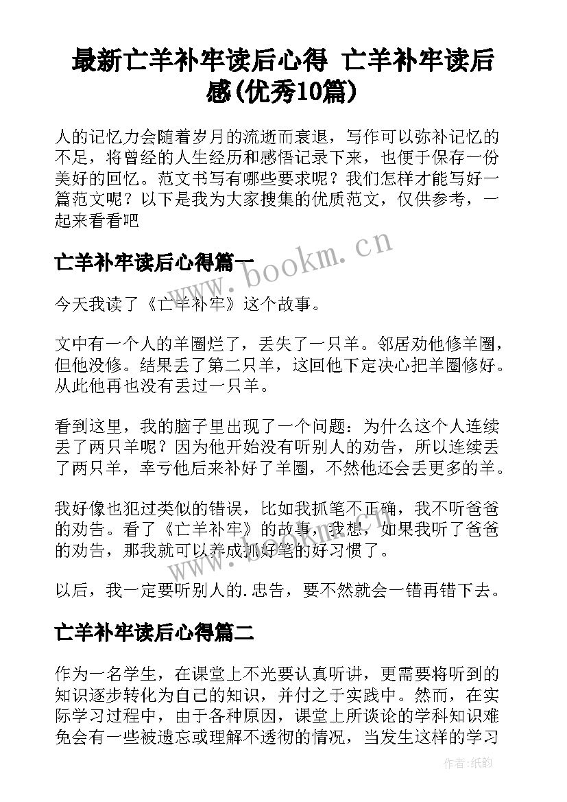 最新亡羊补牢读后心得 亡羊补牢读后感(优秀10篇)