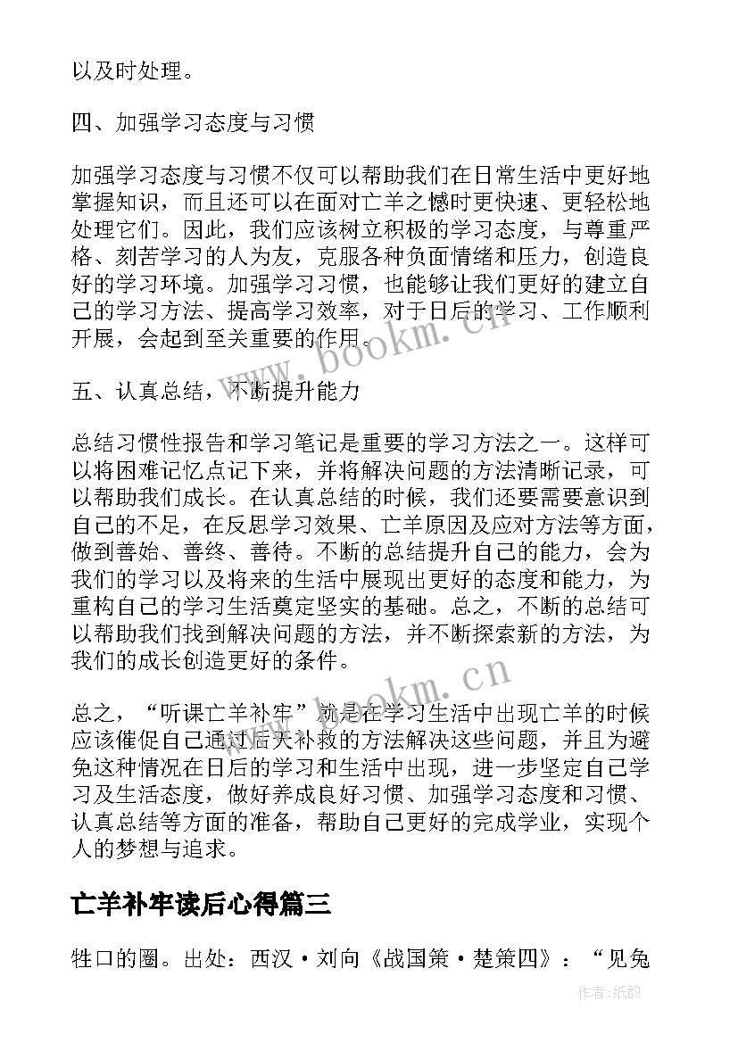 最新亡羊补牢读后心得 亡羊补牢读后感(优秀10篇)