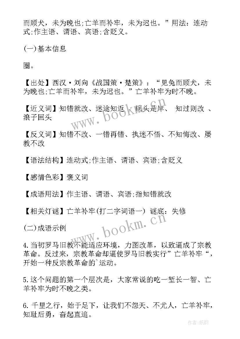 最新亡羊补牢读后心得 亡羊补牢读后感(优秀10篇)