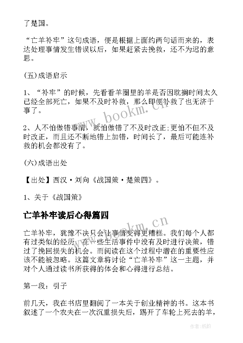 最新亡羊补牢读后心得 亡羊补牢读后感(优秀10篇)