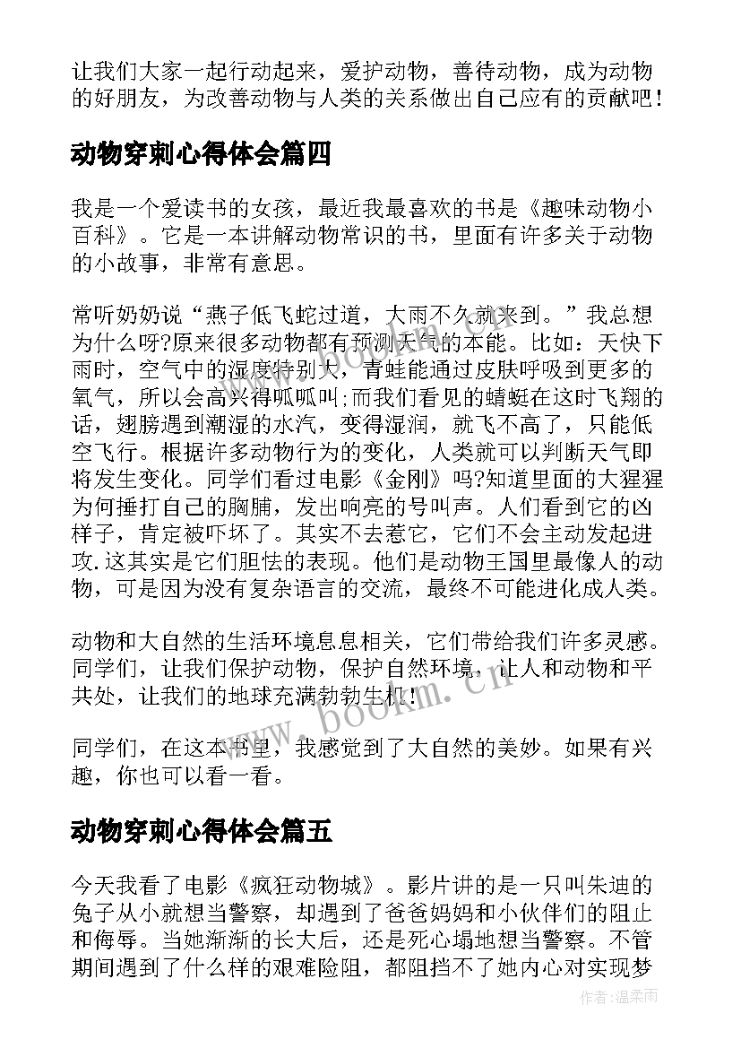 最新动物穿刺心得体会(大全9篇)