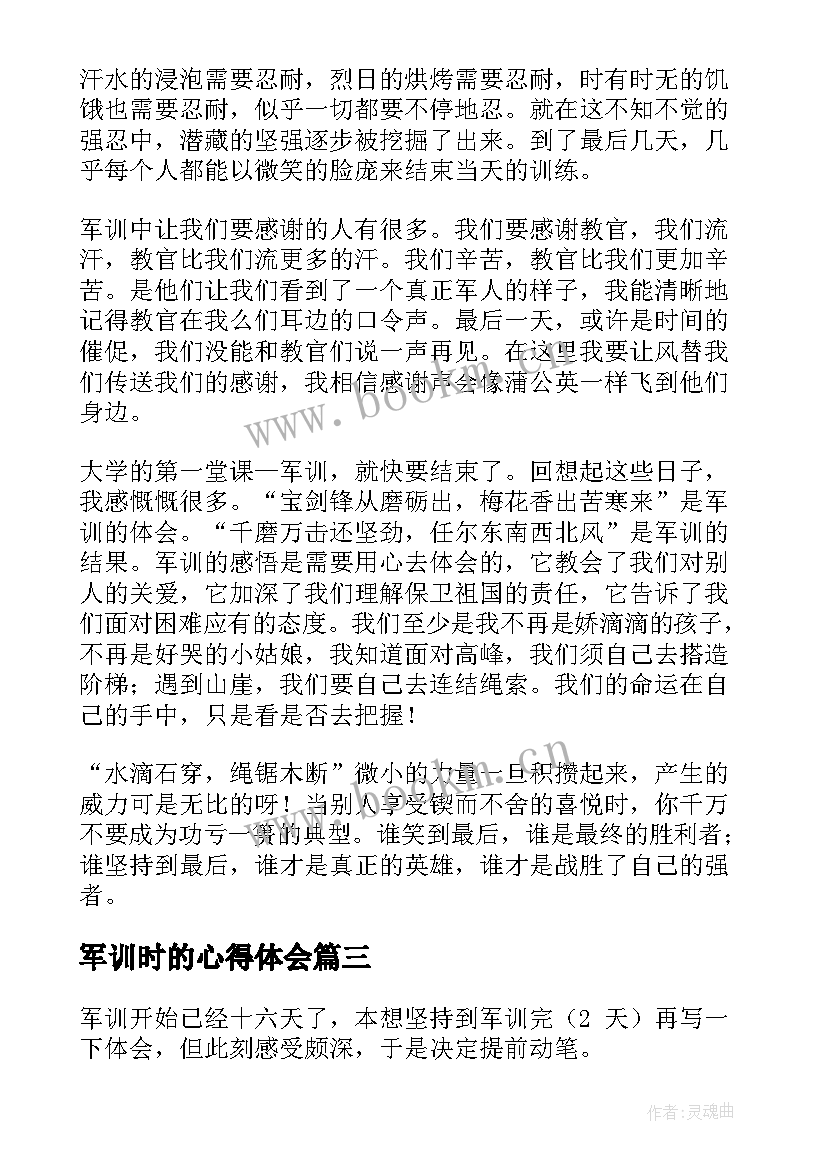 最新军训时的心得体会(模板9篇)