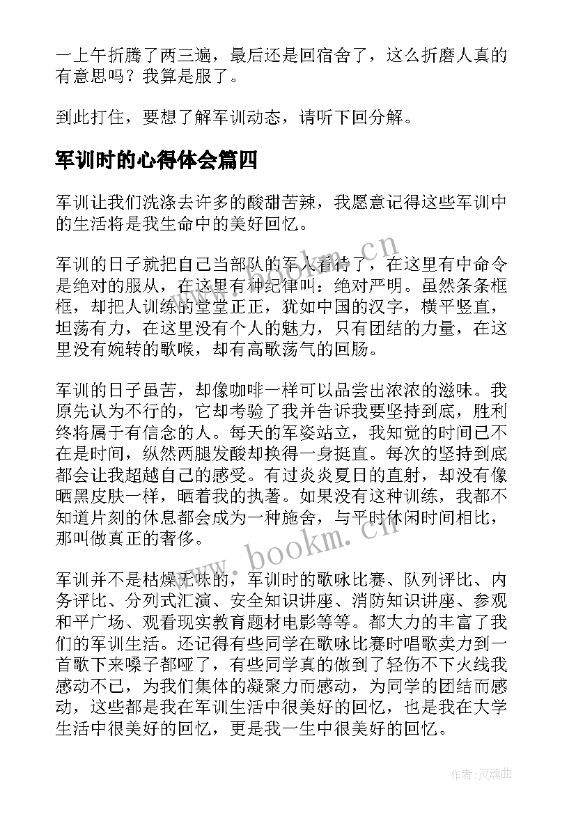 最新军训时的心得体会(模板9篇)