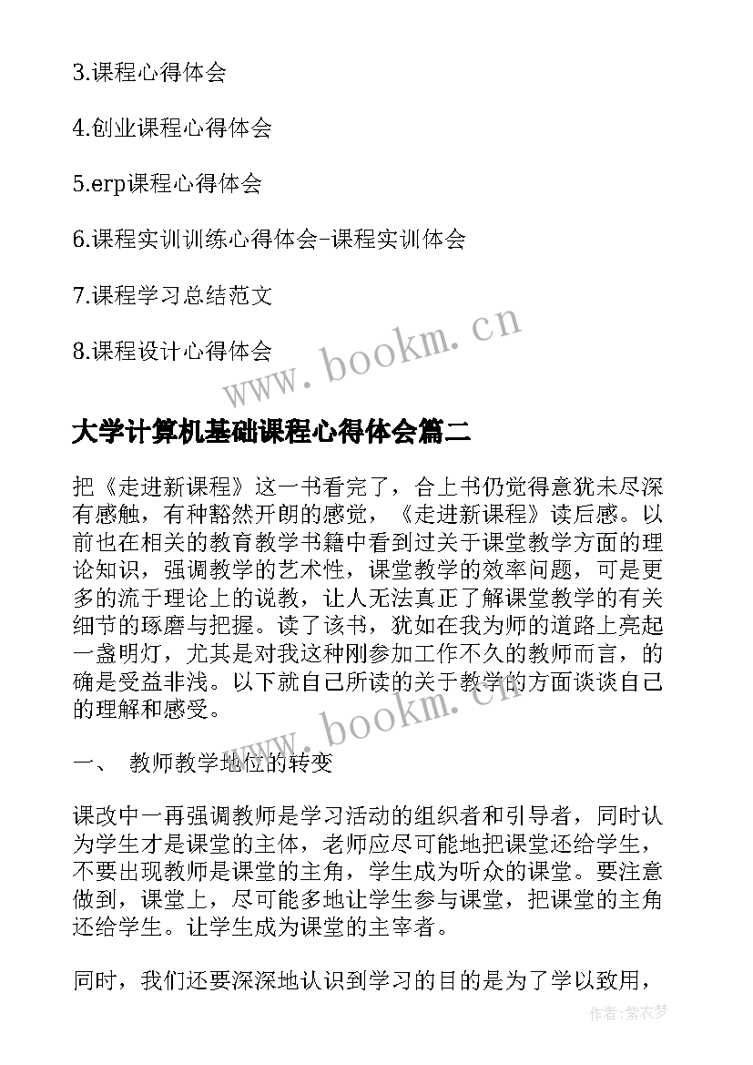 大学计算机基础课程心得体会(实用6篇)