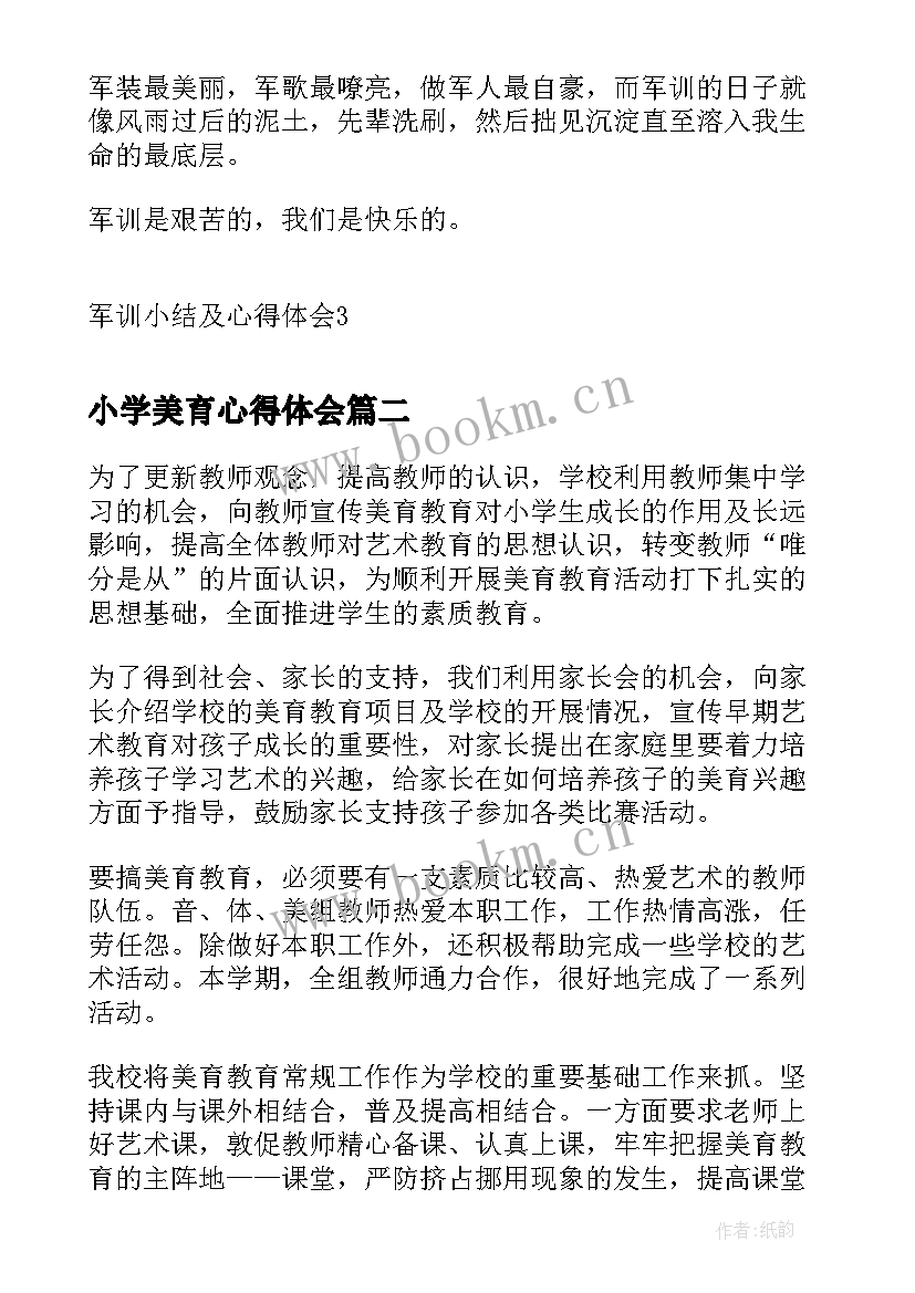 最新小学美育心得体会(汇总5篇)