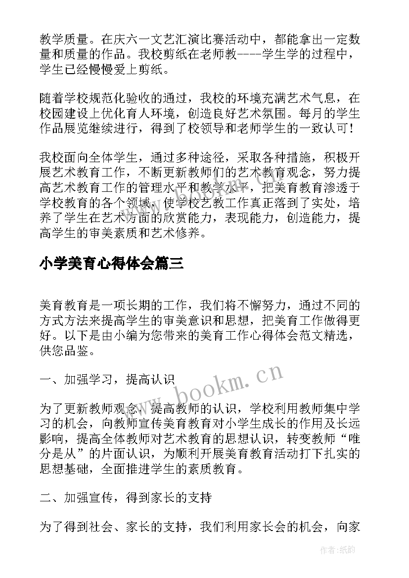 最新小学美育心得体会(汇总5篇)