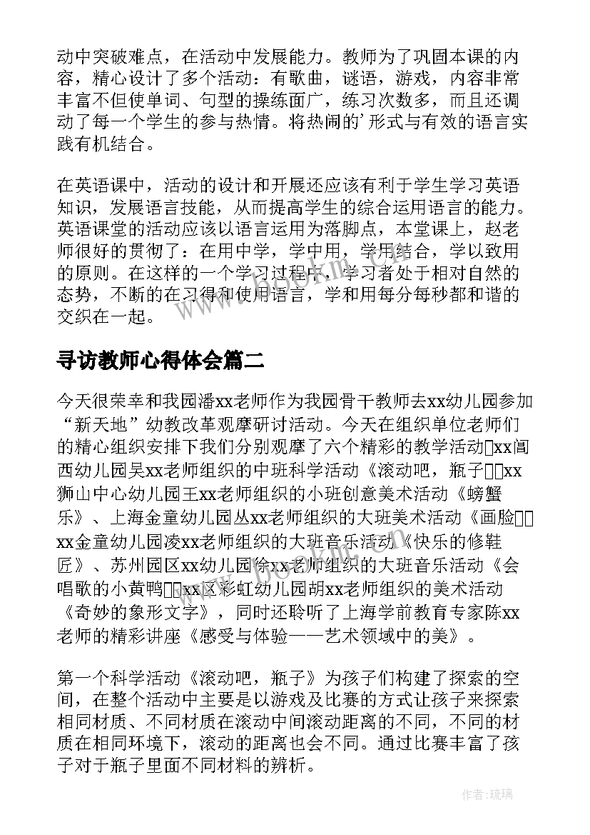 2023年寻访教师心得体会(精选6篇)