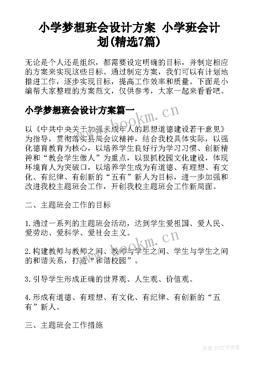 小学梦想班会设计方案 小学班会计划(精选7篇)