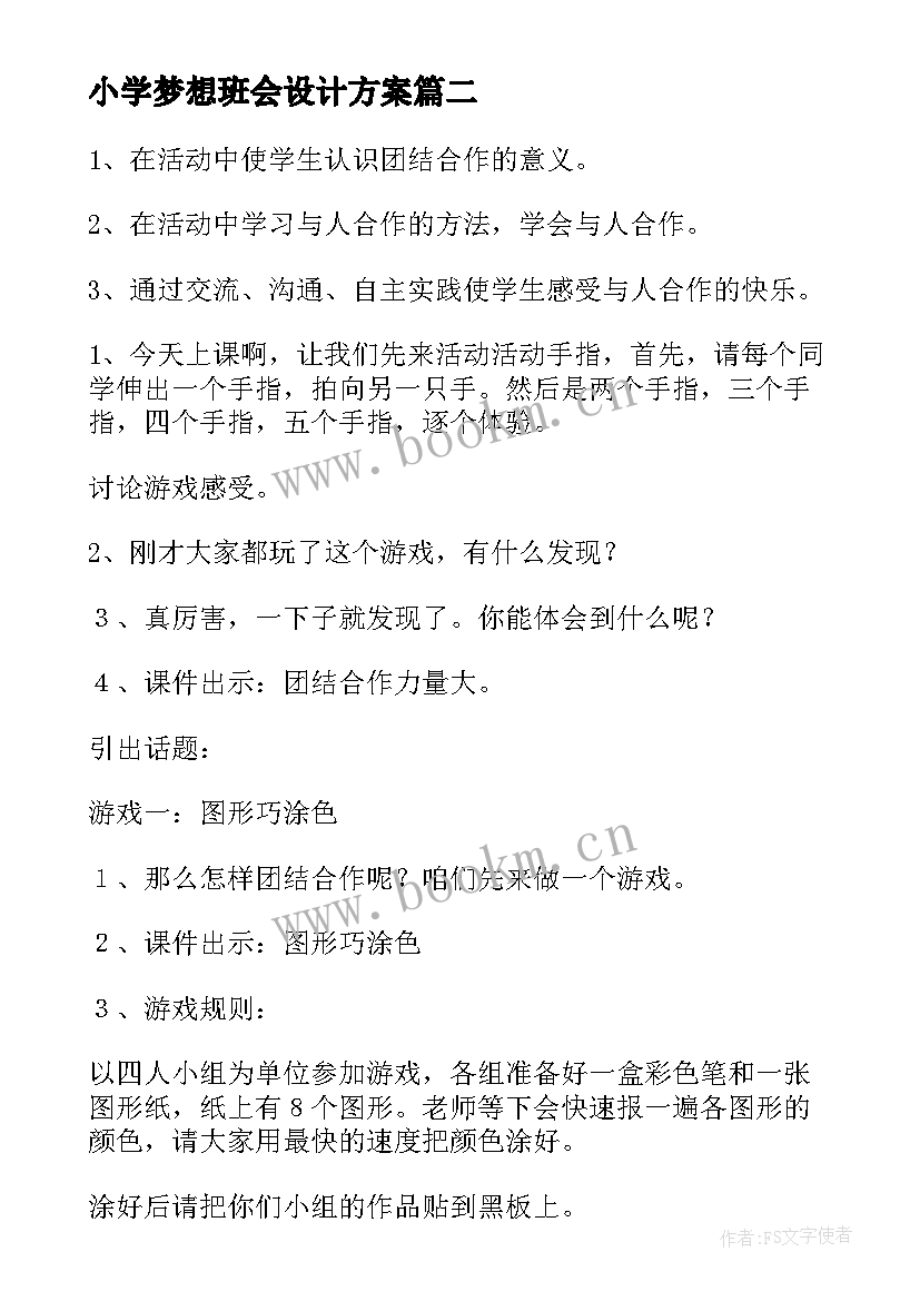 小学梦想班会设计方案 小学班会计划(精选7篇)