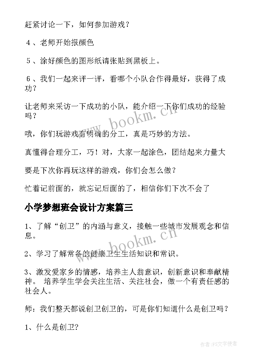 小学梦想班会设计方案 小学班会计划(精选7篇)