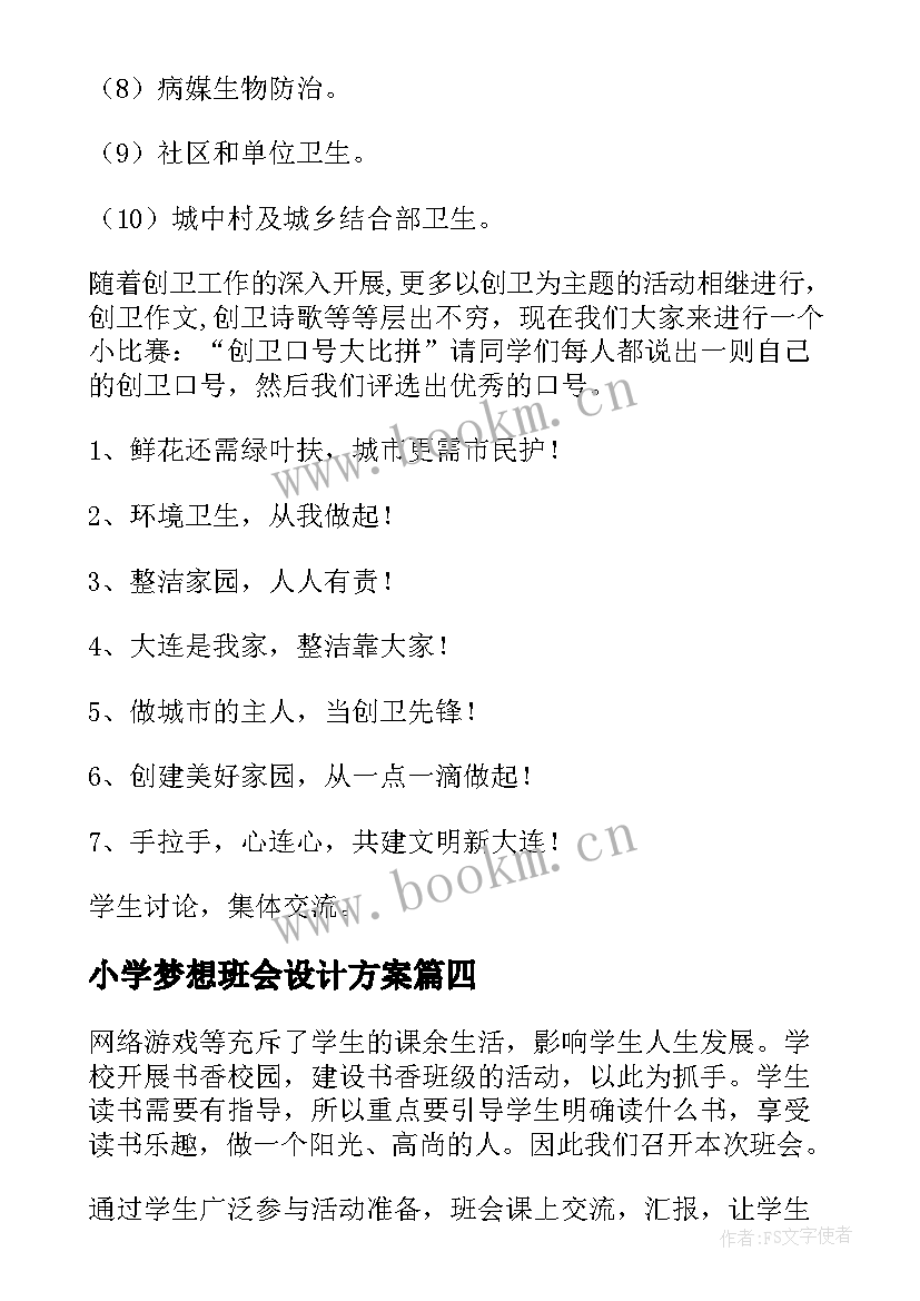 小学梦想班会设计方案 小学班会计划(精选7篇)