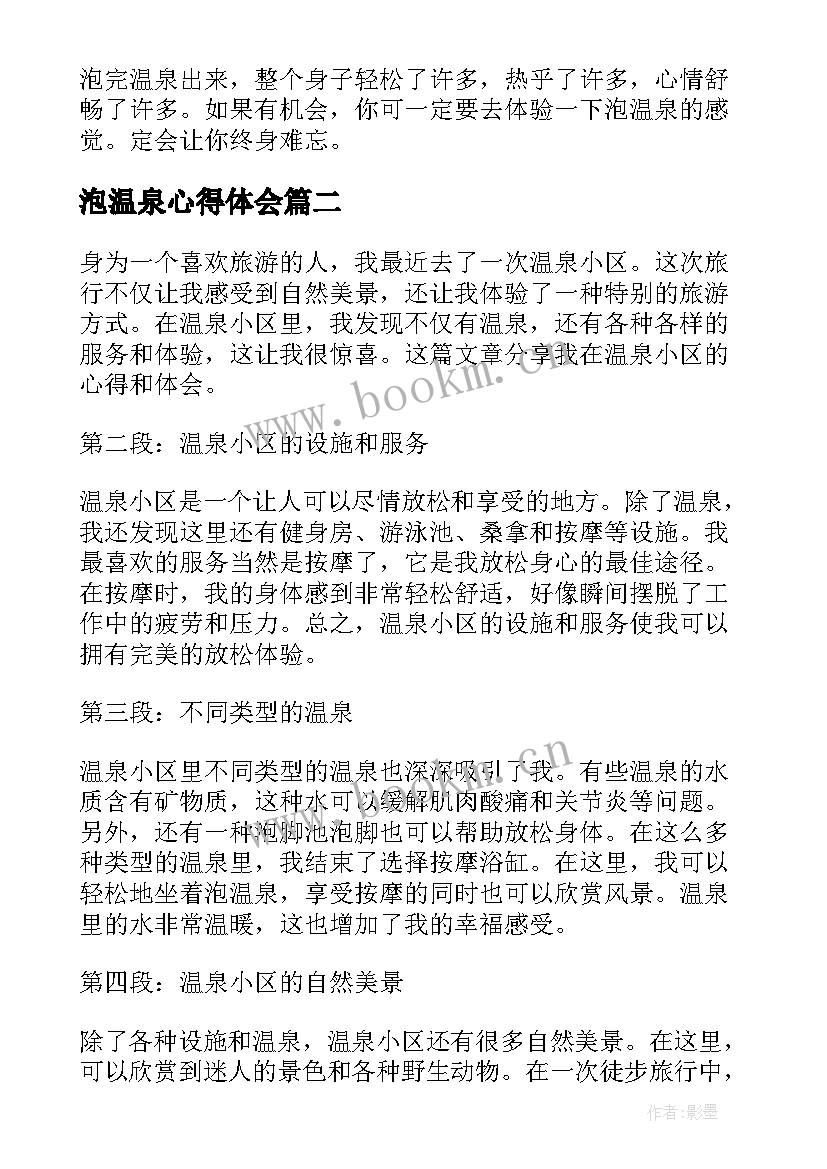 最新泡温泉心得体会 泡温泉(精选7篇)