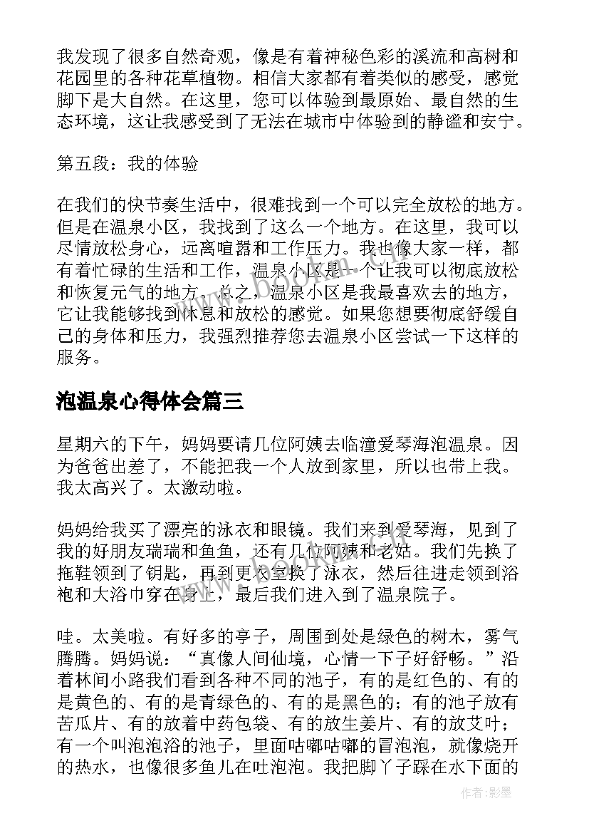 最新泡温泉心得体会 泡温泉(精选7篇)