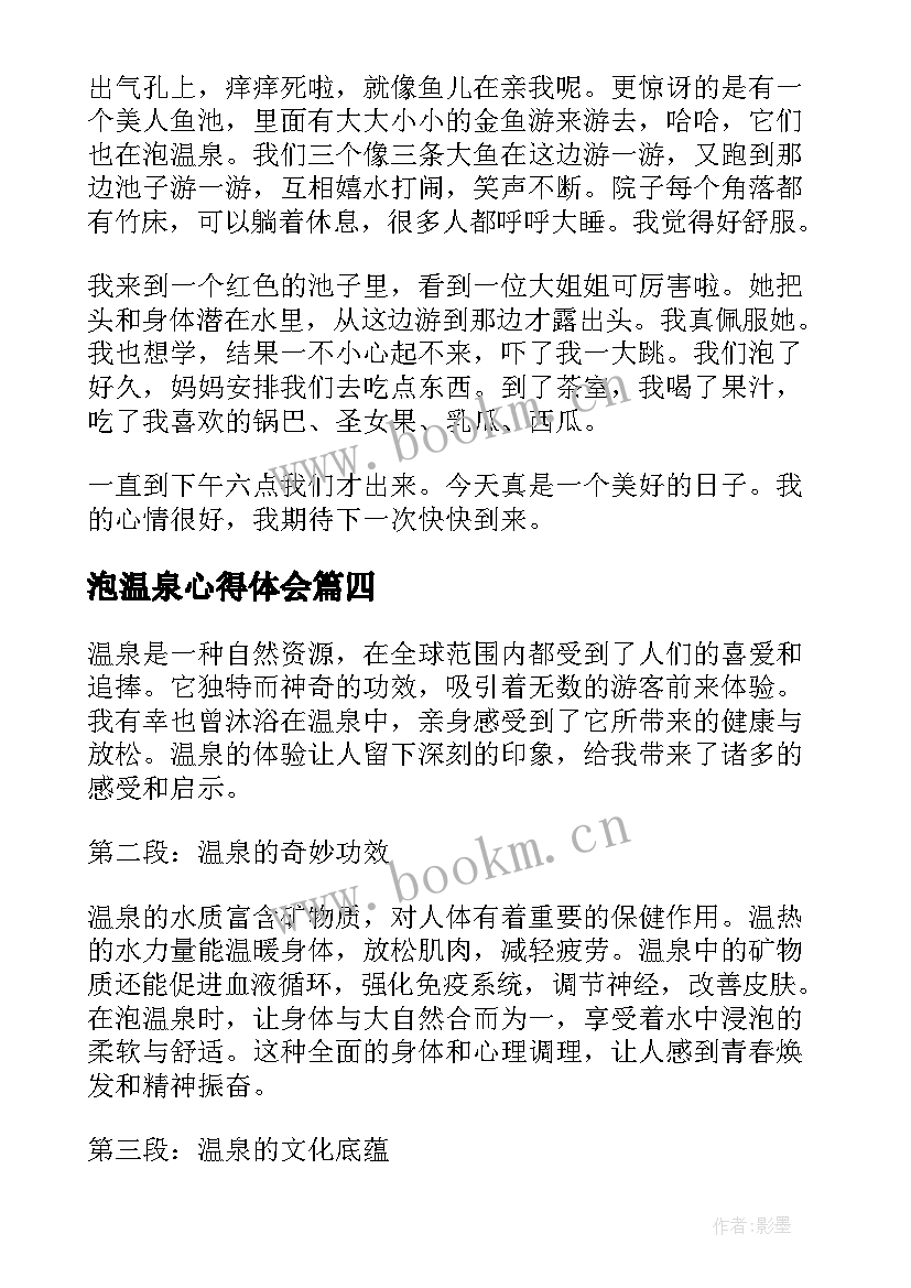 最新泡温泉心得体会 泡温泉(精选7篇)