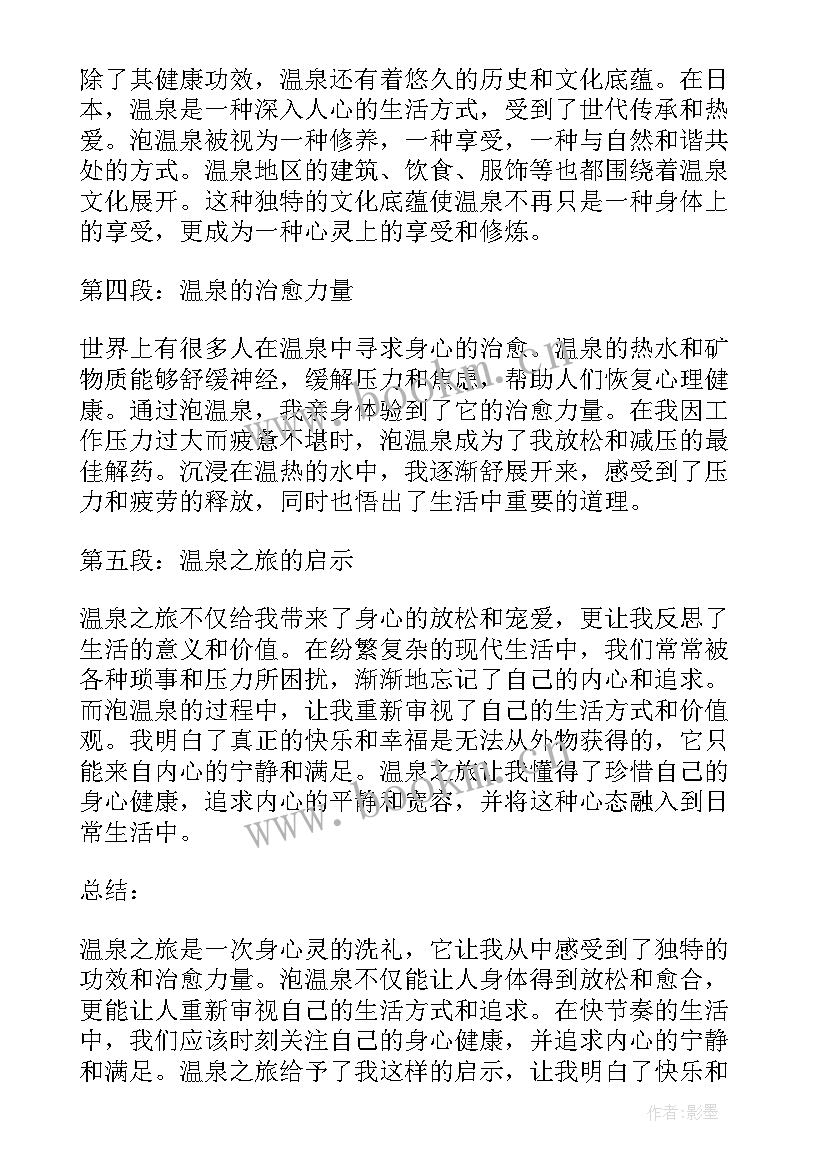 最新泡温泉心得体会 泡温泉(精选7篇)