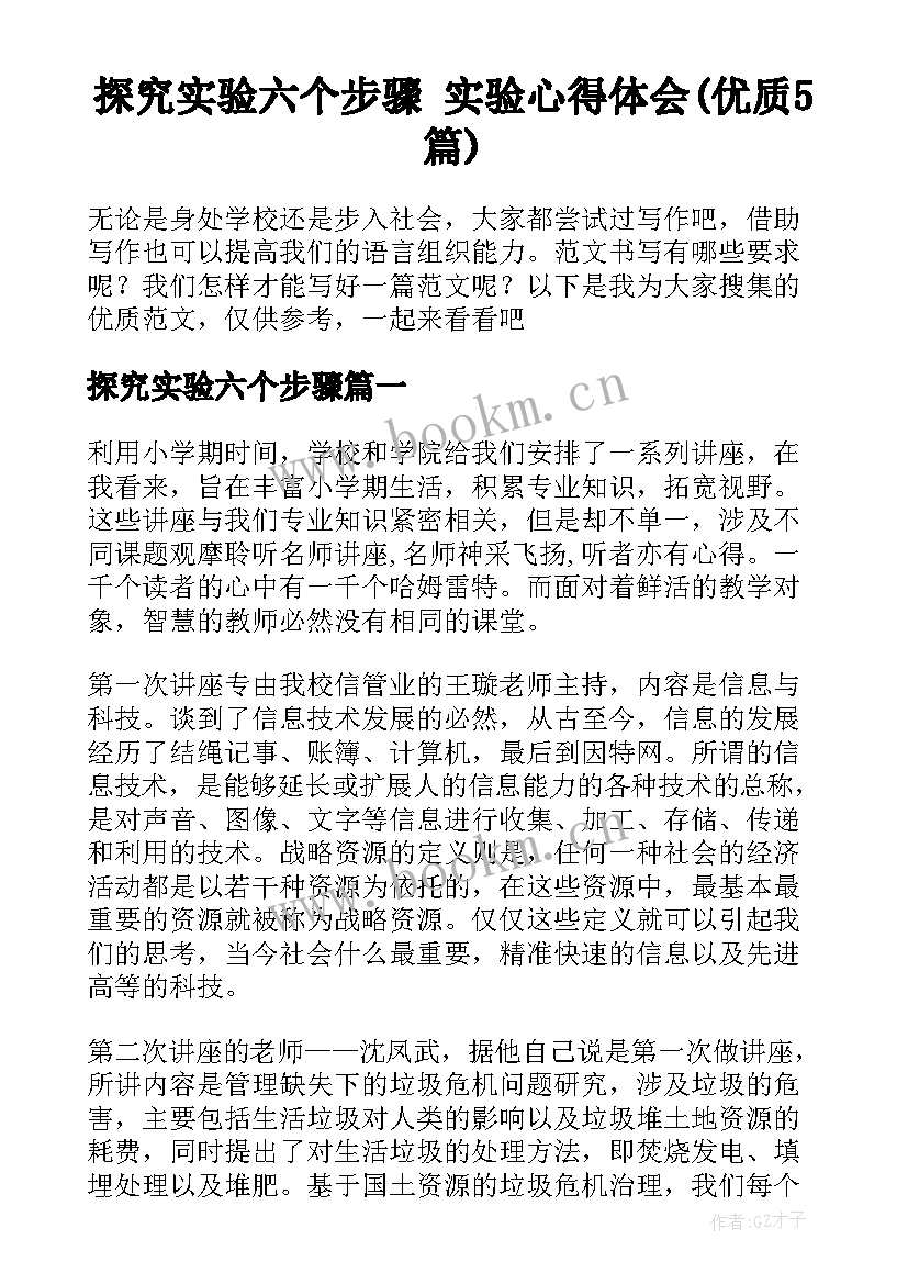 探究实验六个步骤 实验心得体会(优质5篇)