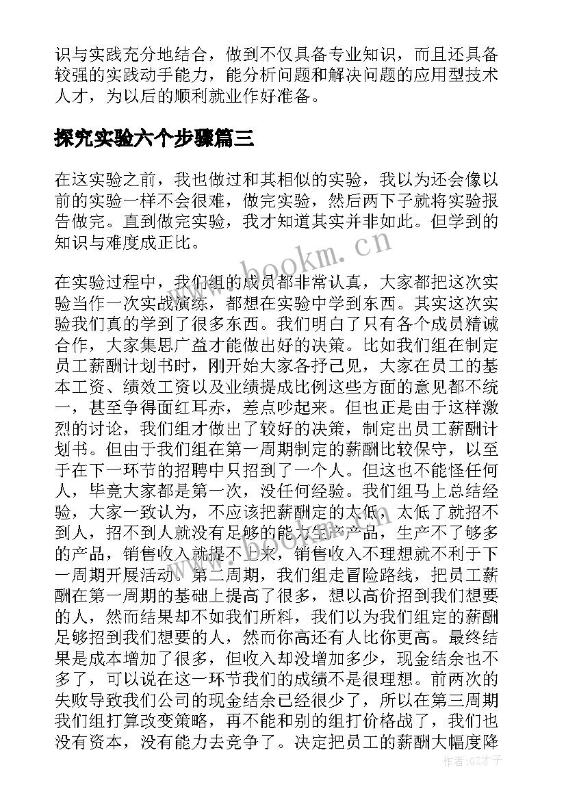 探究实验六个步骤 实验心得体会(优质5篇)