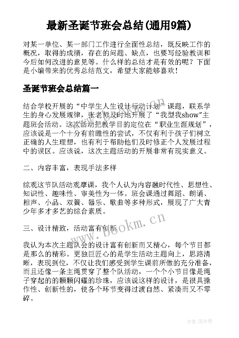 最新圣诞节班会总结(通用9篇)