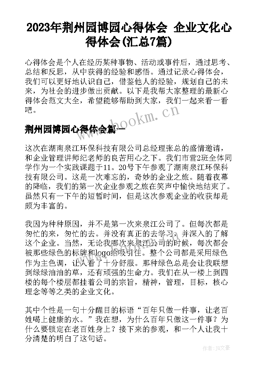 2023年荆州园博园心得体会 企业文化心得体会(汇总7篇)