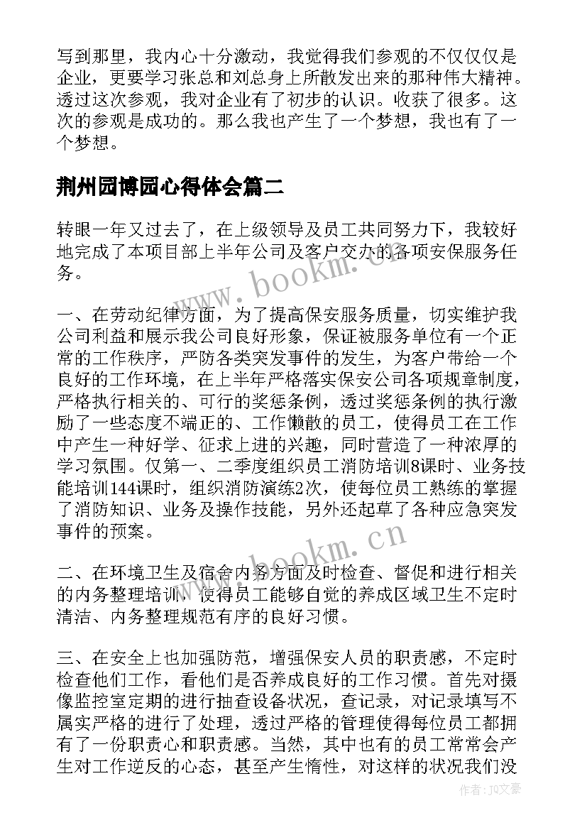 2023年荆州园博园心得体会 企业文化心得体会(汇总7篇)