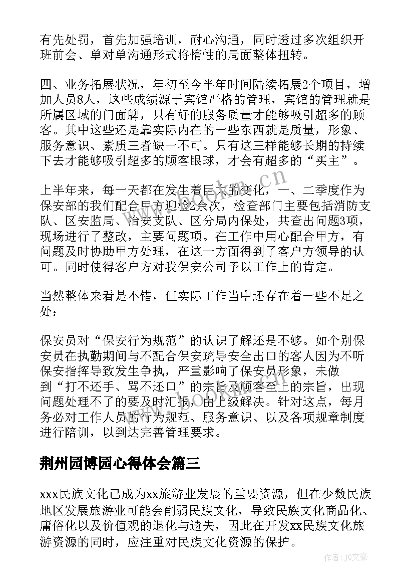 2023年荆州园博园心得体会 企业文化心得体会(汇总7篇)