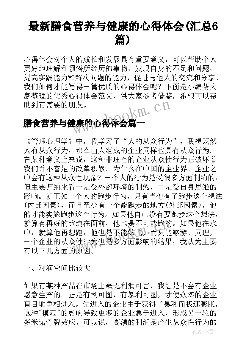 最新膳食营养与健康的心得体会(汇总6篇)