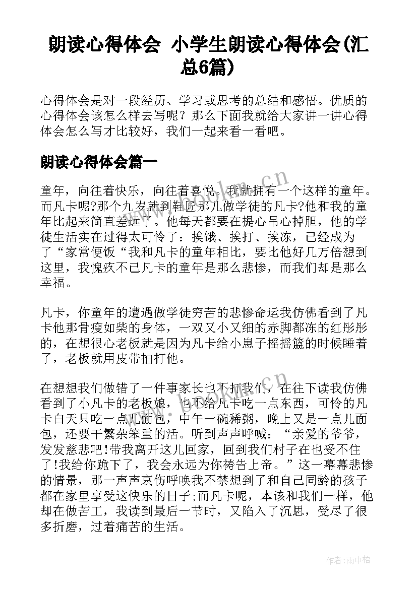 朗读心得体会 小学生朗读心得体会(汇总6篇)