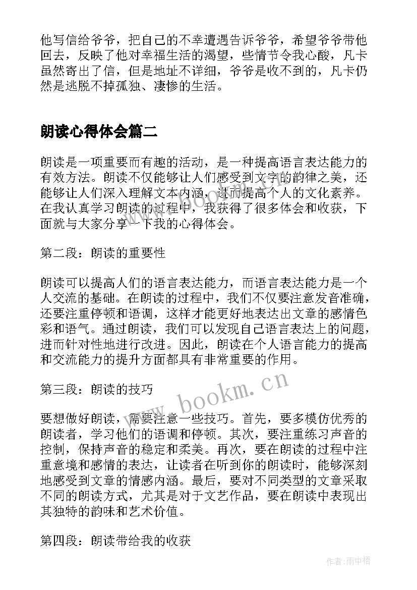 朗读心得体会 小学生朗读心得体会(汇总6篇)