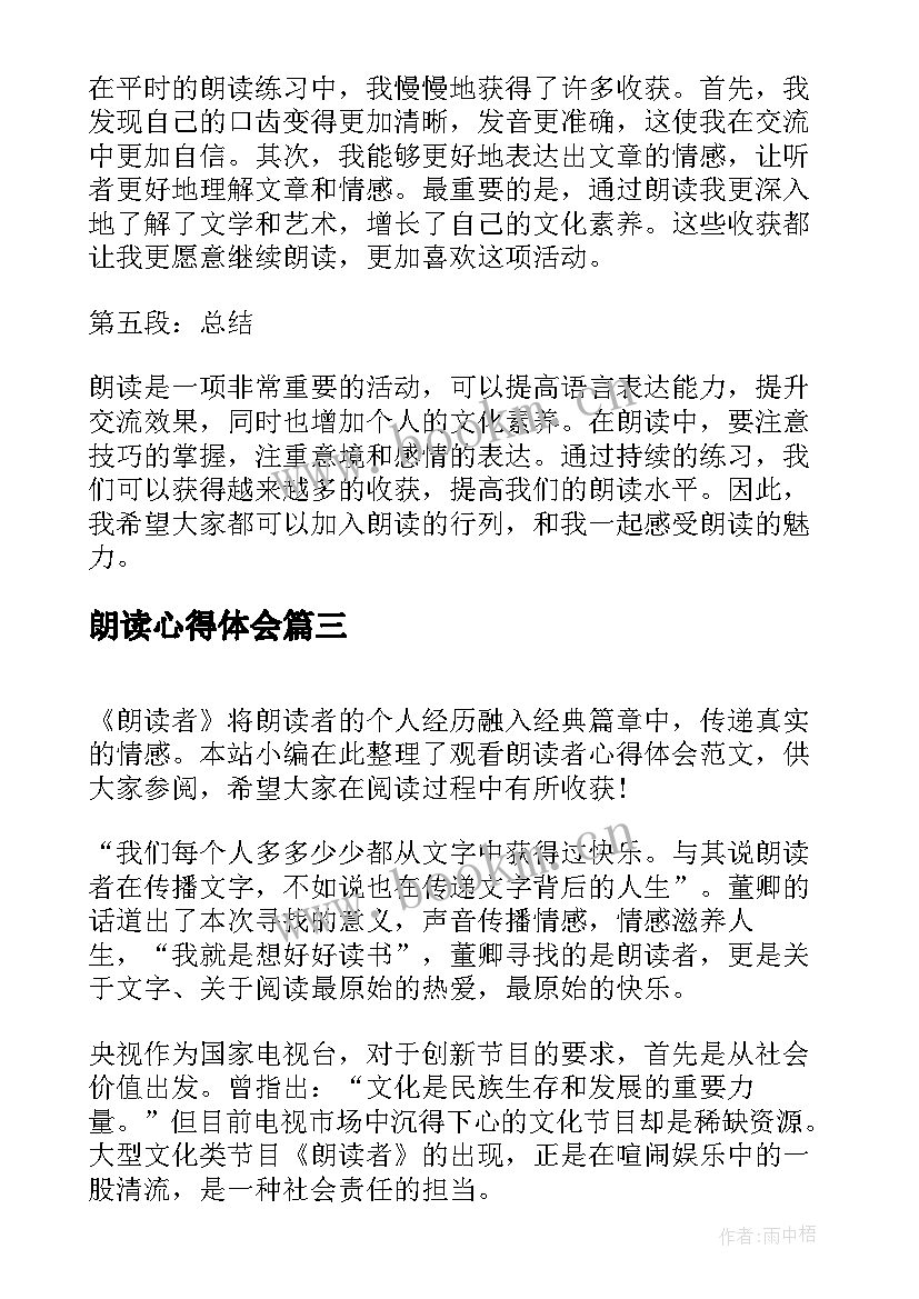 朗读心得体会 小学生朗读心得体会(汇总6篇)