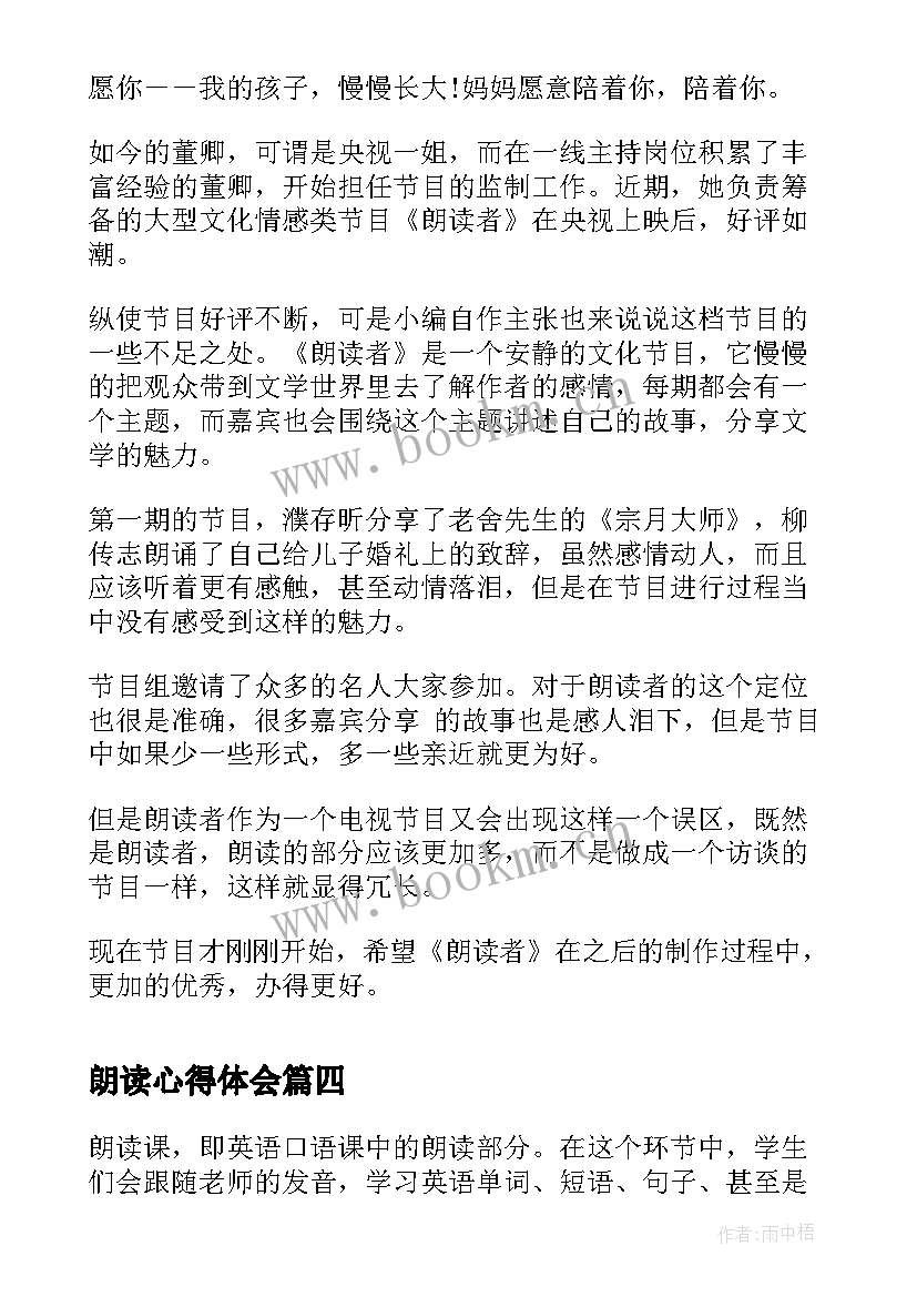 朗读心得体会 小学生朗读心得体会(汇总6篇)