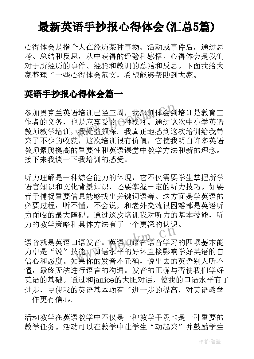 最新英语手抄报心得体会(汇总5篇)