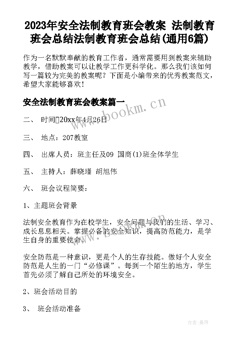 2023年安全法制教育班会教案 法制教育班会总结法制教育班会总结(通用6篇)