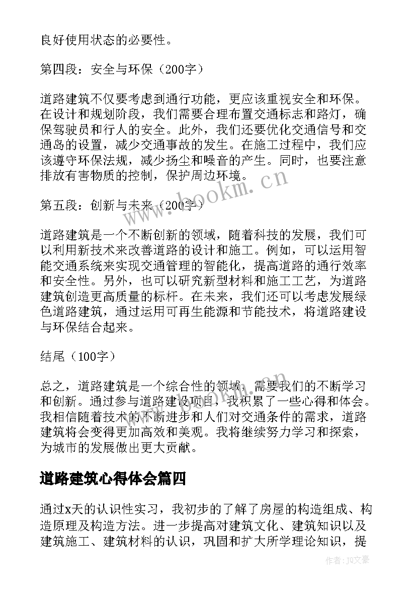 道路建筑心得体会(通用6篇)