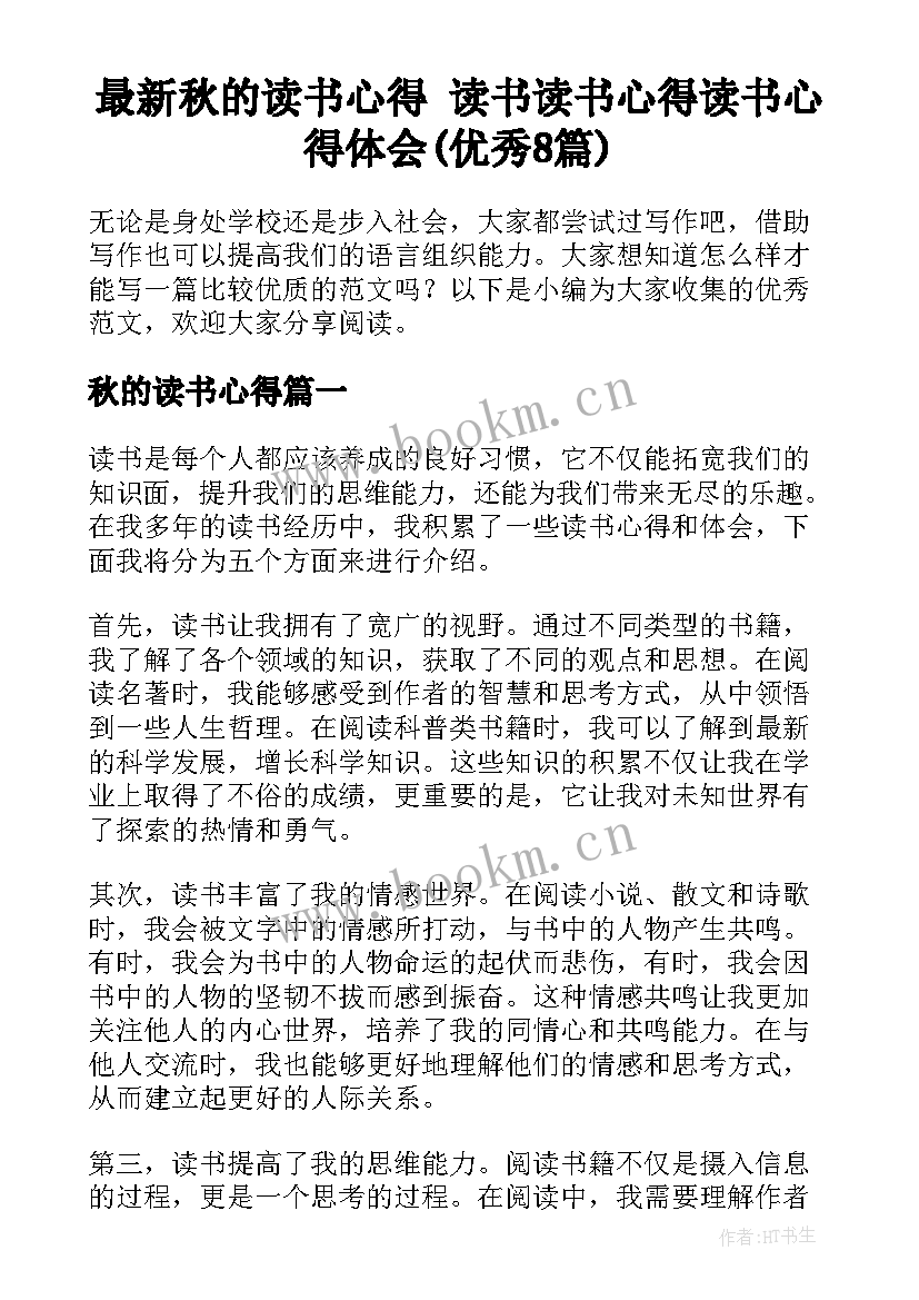 最新秋的读书心得 读书读书心得读书心得体会(优秀8篇)