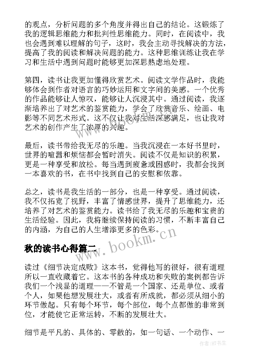 最新秋的读书心得 读书读书心得读书心得体会(优秀8篇)